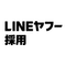 LINEヤフー採用