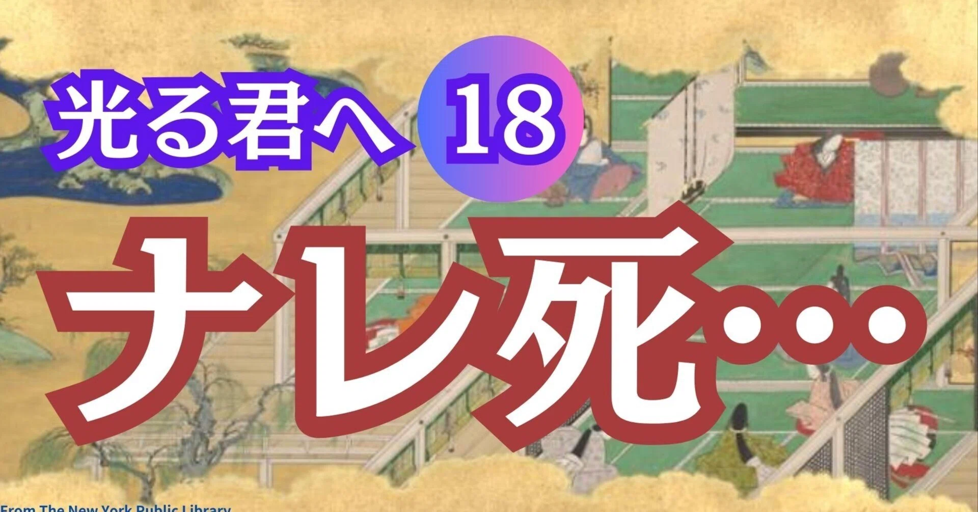 ナレ 死 と は