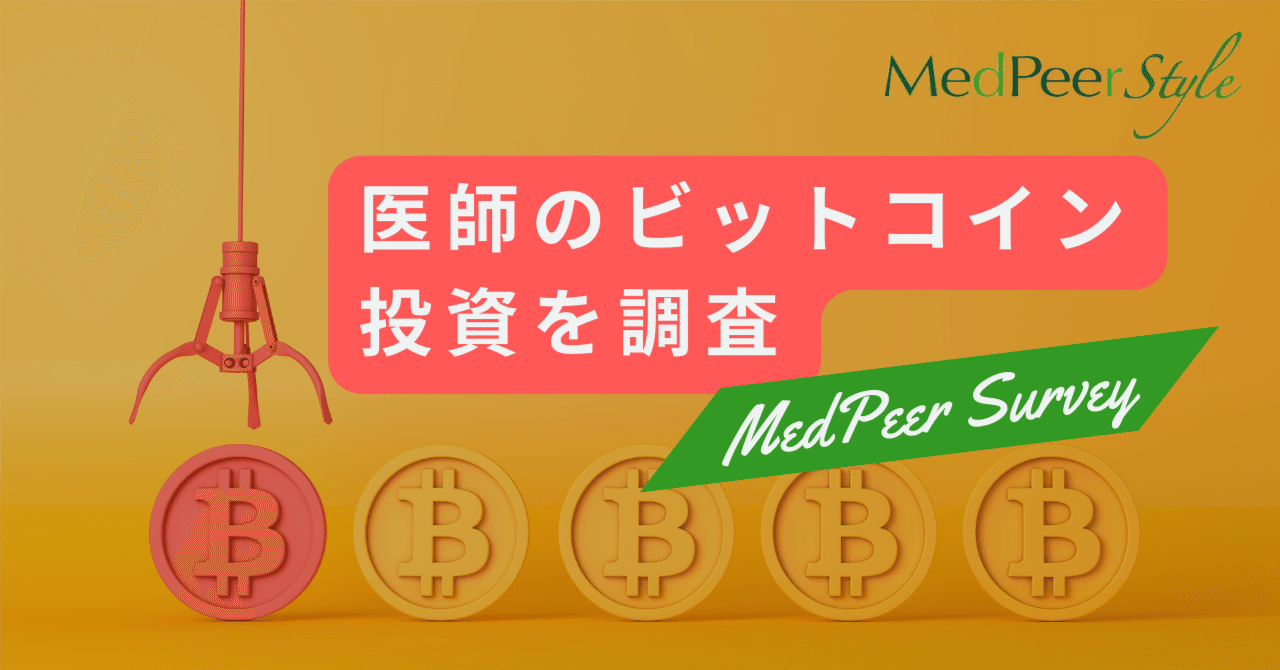 どれぐらい浸透？医師に「ビットコイン投資」について調査｜MedPeer Style