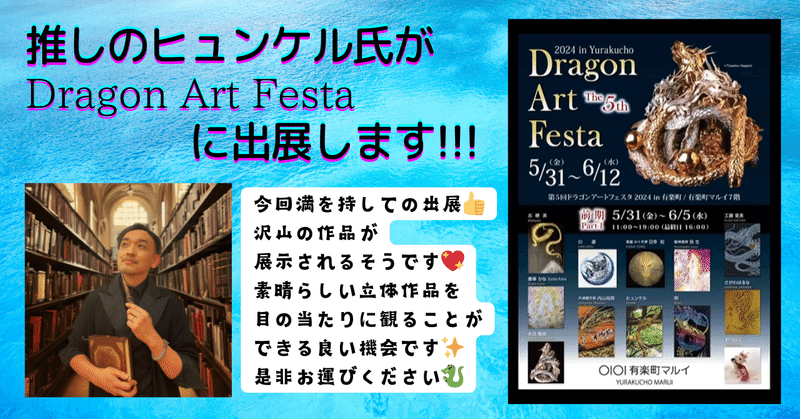 推しのヒュンケル氏がDragon Art Festaに出展します!!!(5/31～6/5有楽町丸井)