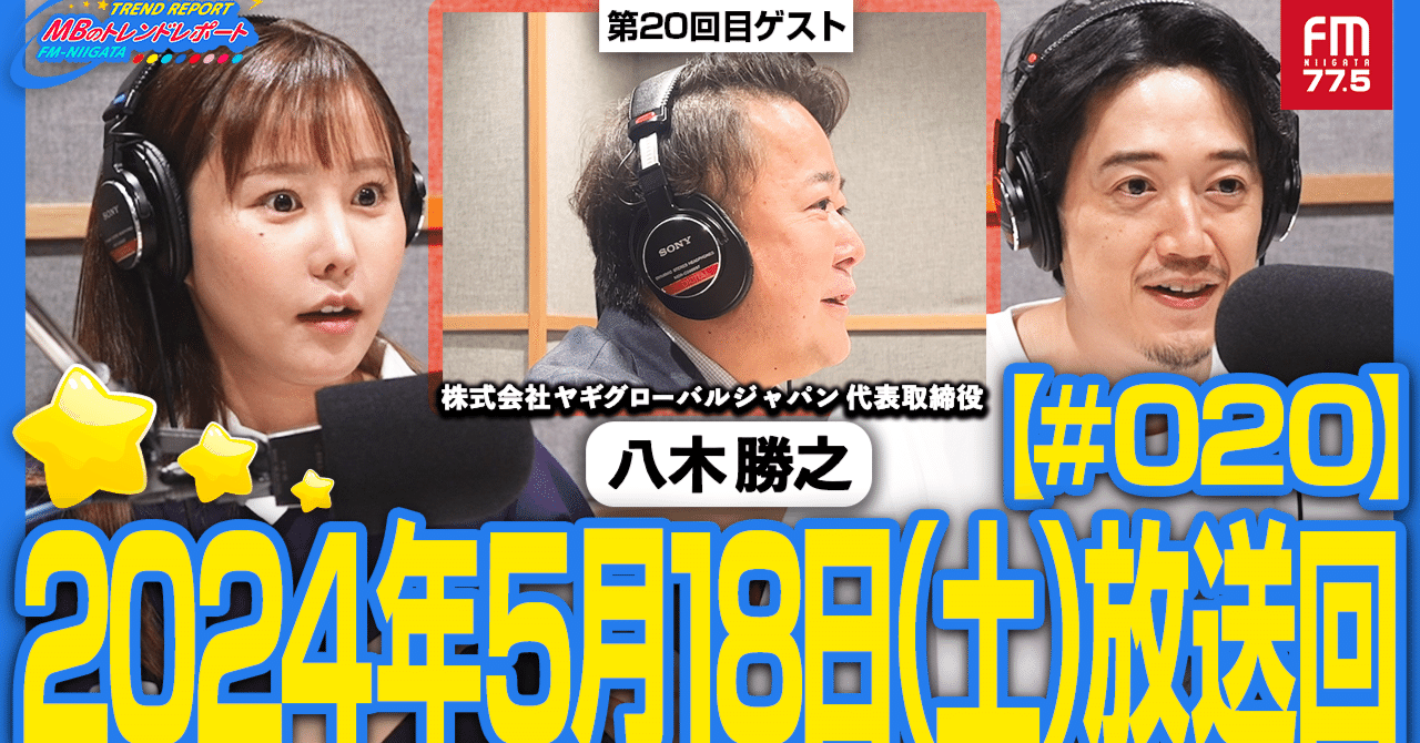 読めるラジオ】MBのトレンドレポート 第20回ゲストは株式会社ヤギグローバルジャパン 八木勝之さん #020｜MBのトレンドレポートレポート