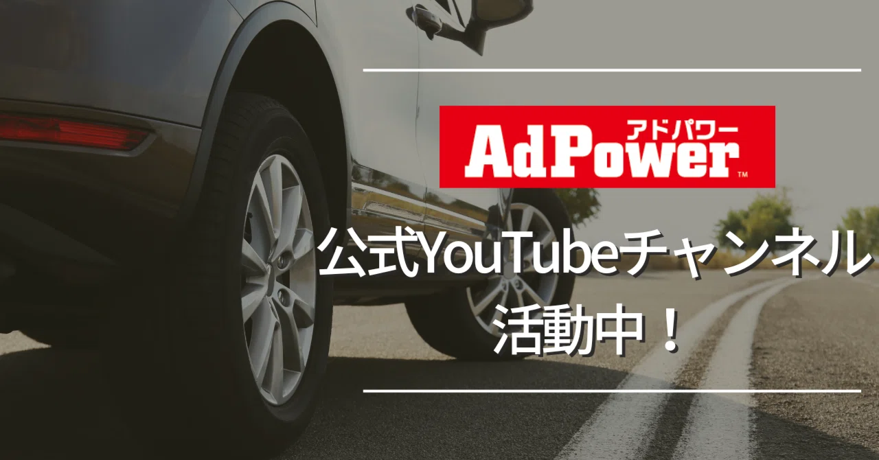 【AdPower公式】YouTubeチャンネル活動中！車種ごとの取り付け動画など多数アップ｜アドパワー