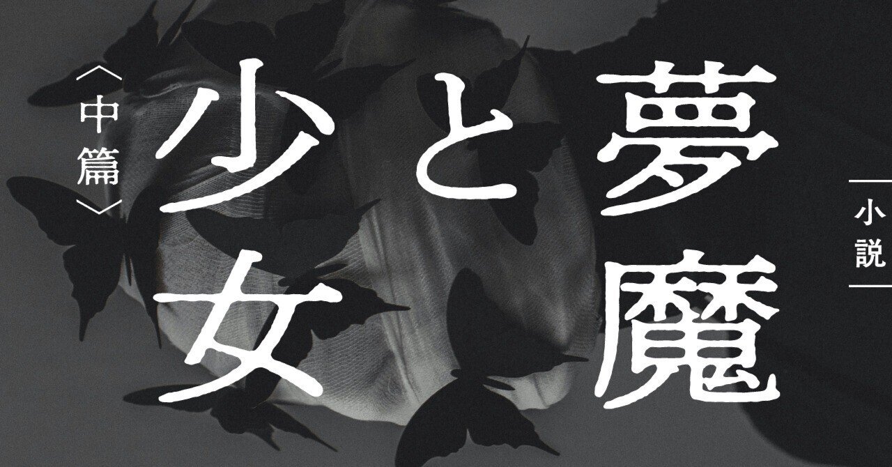 妻晒し掲示板 小田雅久仁 「夢魔と少女」〈中篇〉｜WEB別冊文藝春秋
