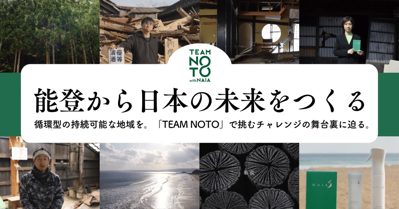 メイドイン能登ブランドの挑戦が、日本の未来をつくる！｜クラウド