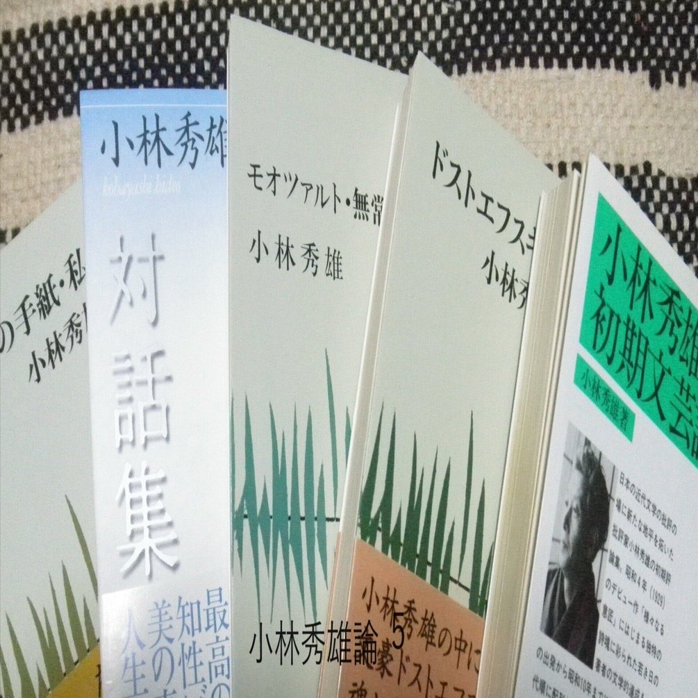 小林秀雄論ードストエフスキイの生活と、文學界ー｜かいわれのせか