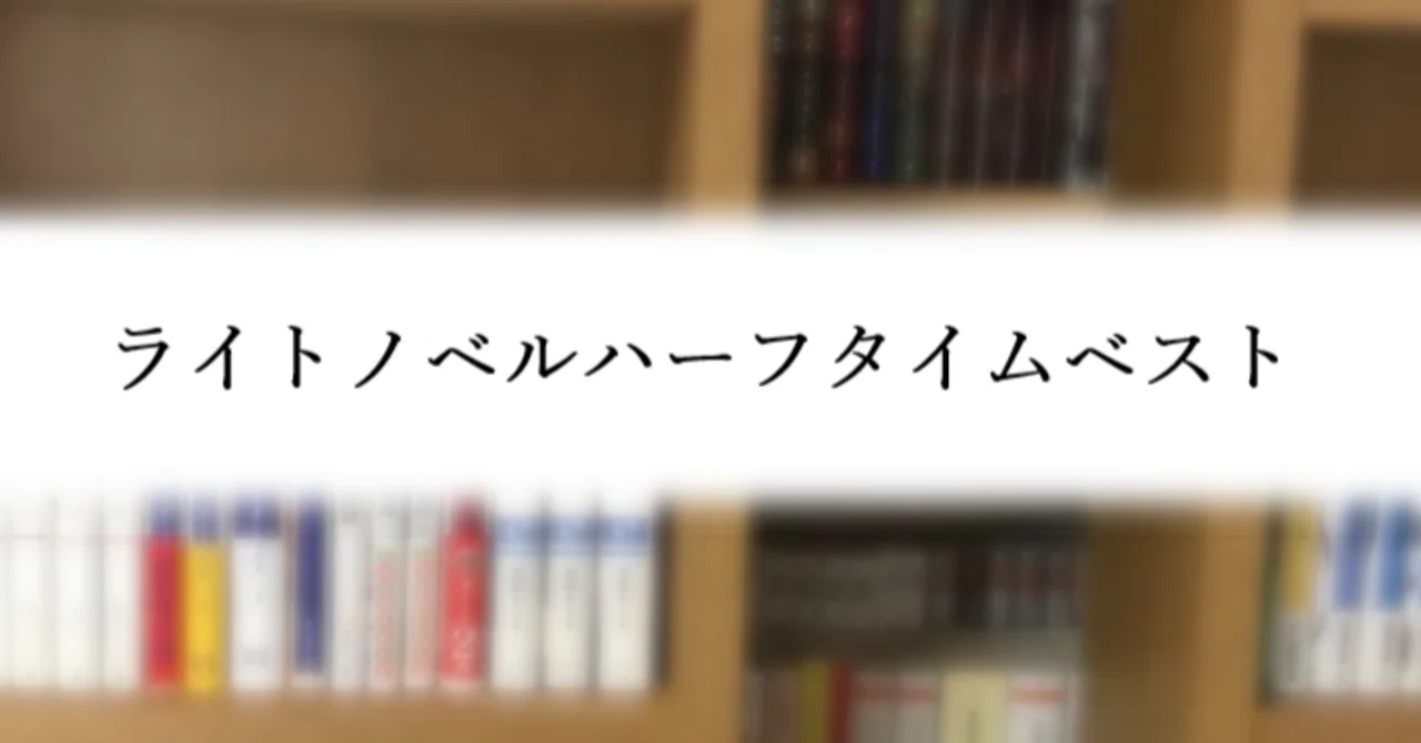 忙しい人のための「かなり自由なライトノベル