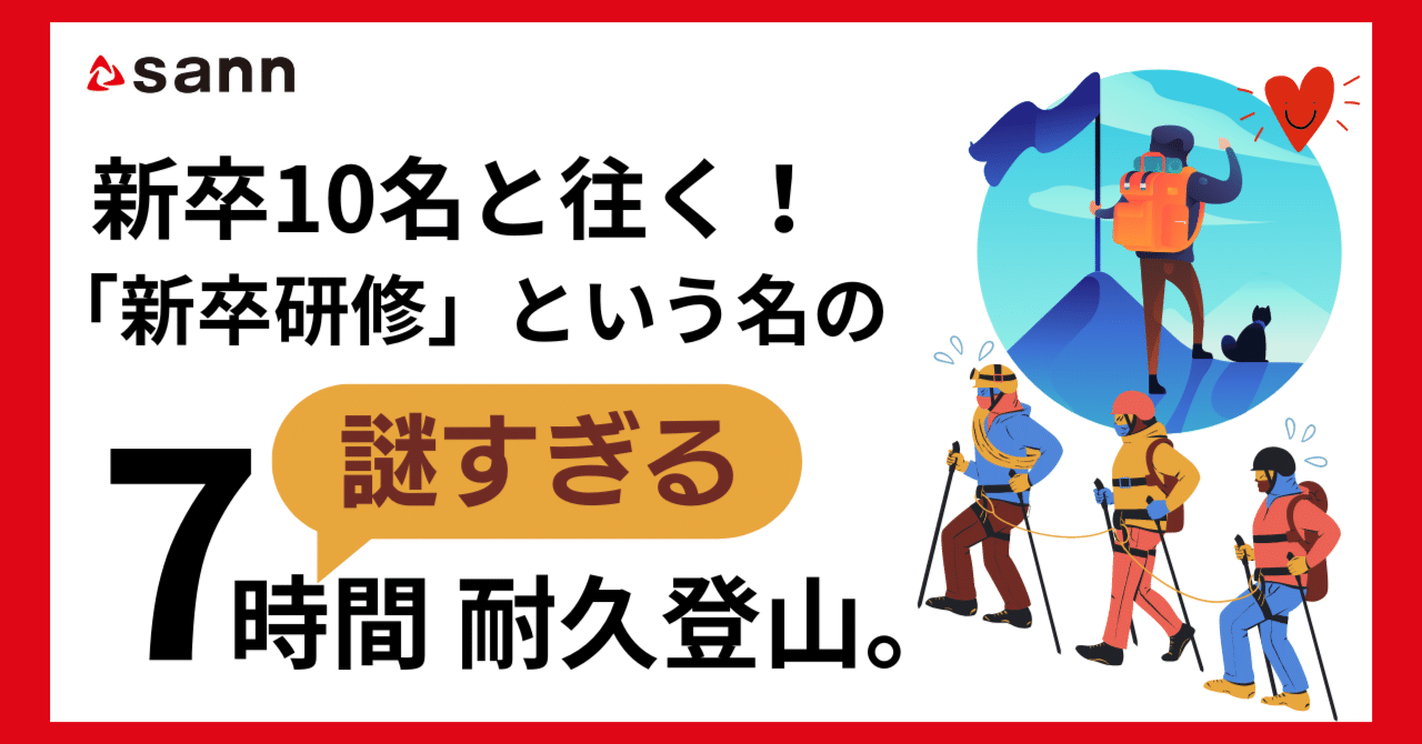 令和の時代にやらかす！新卒と往く7時間超の耐久登山！｜株式会社SANN