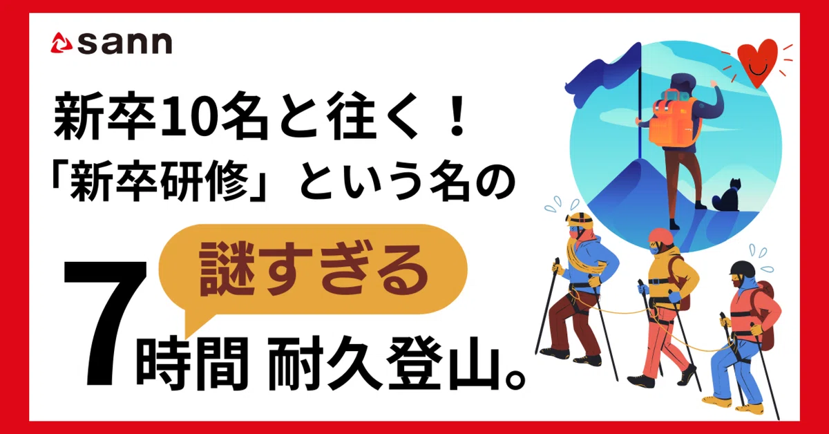 令和の時代にやらかす！新卒と往く7時間超の耐久登山！｜株式会社SANN