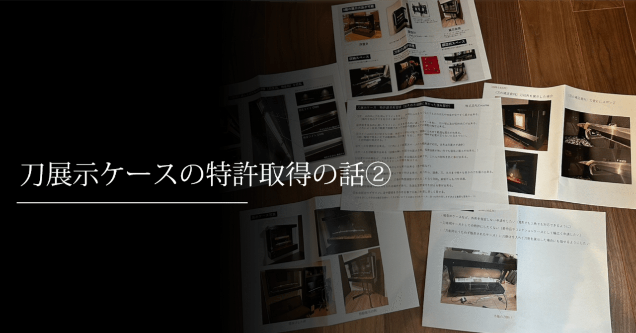 刀展示ケースの特許取得の話②｜刀箱師の日本刀ブログ 中村圭佑