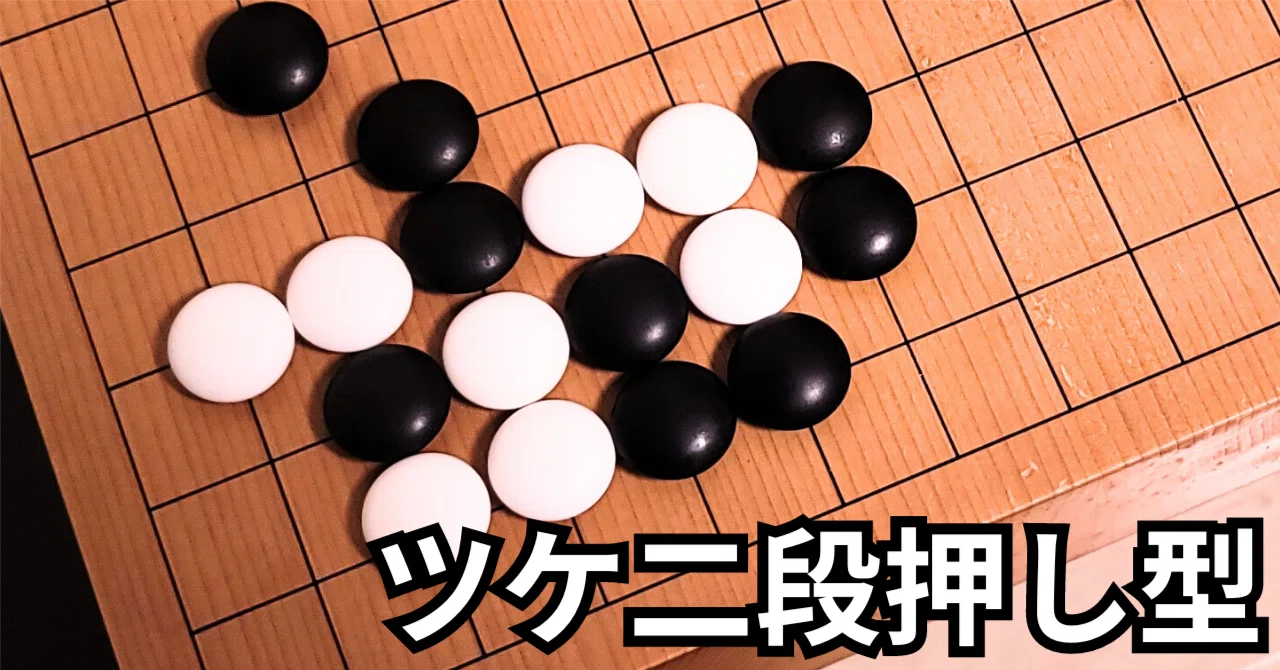 星のツケ二段定石外回り型・押し編【定石】|okao囲碁戦術図鑑