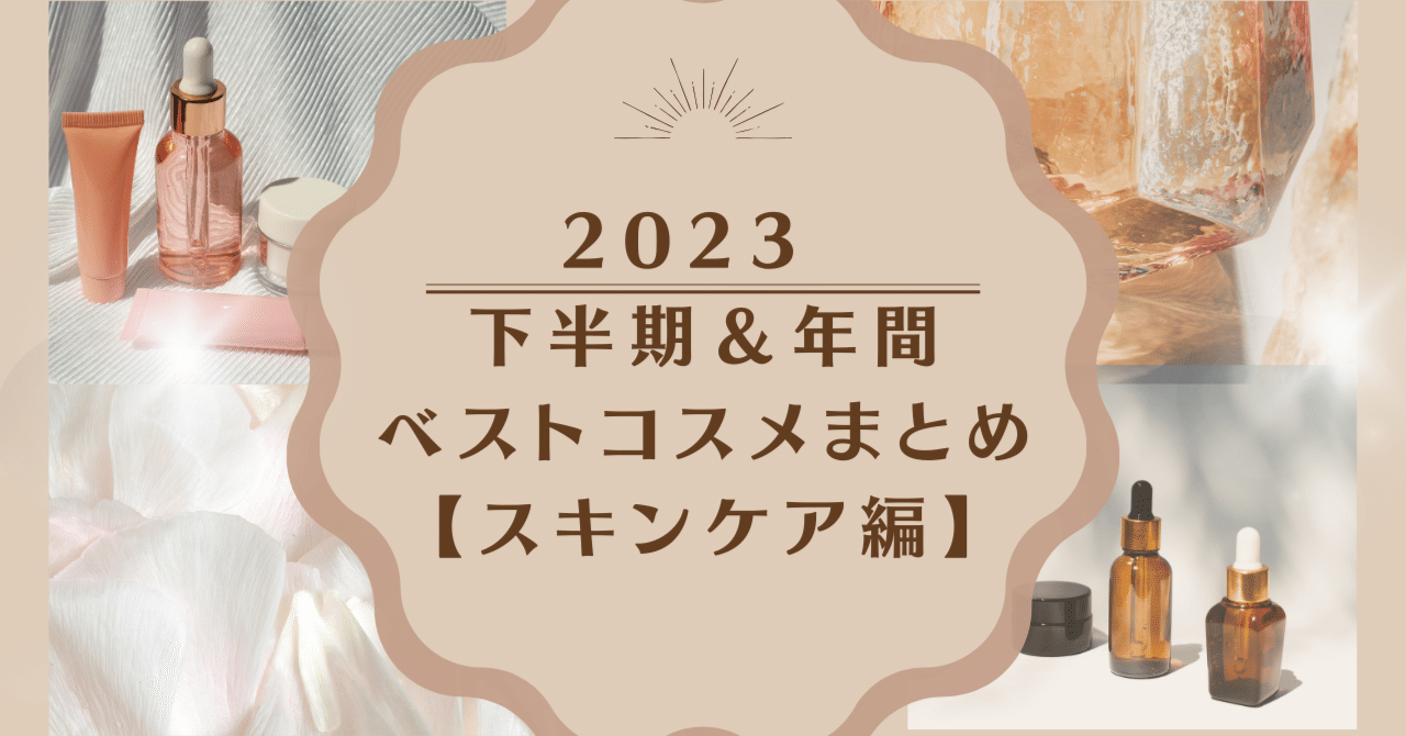 2023下半期＆年間ベストコスメまとめ【スキンケア編】｜化粧品ブランド