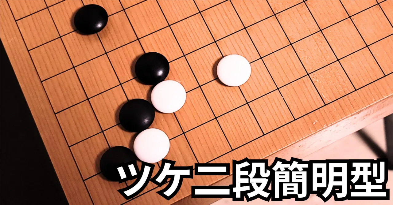 星のツケ二段定石の簡明型解析【定石】|okao囲碁戦術図鑑