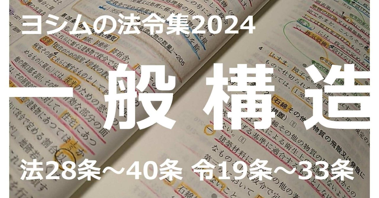 法令集2024】一般構造｜吉村 昌朋（よしむら まさとも）