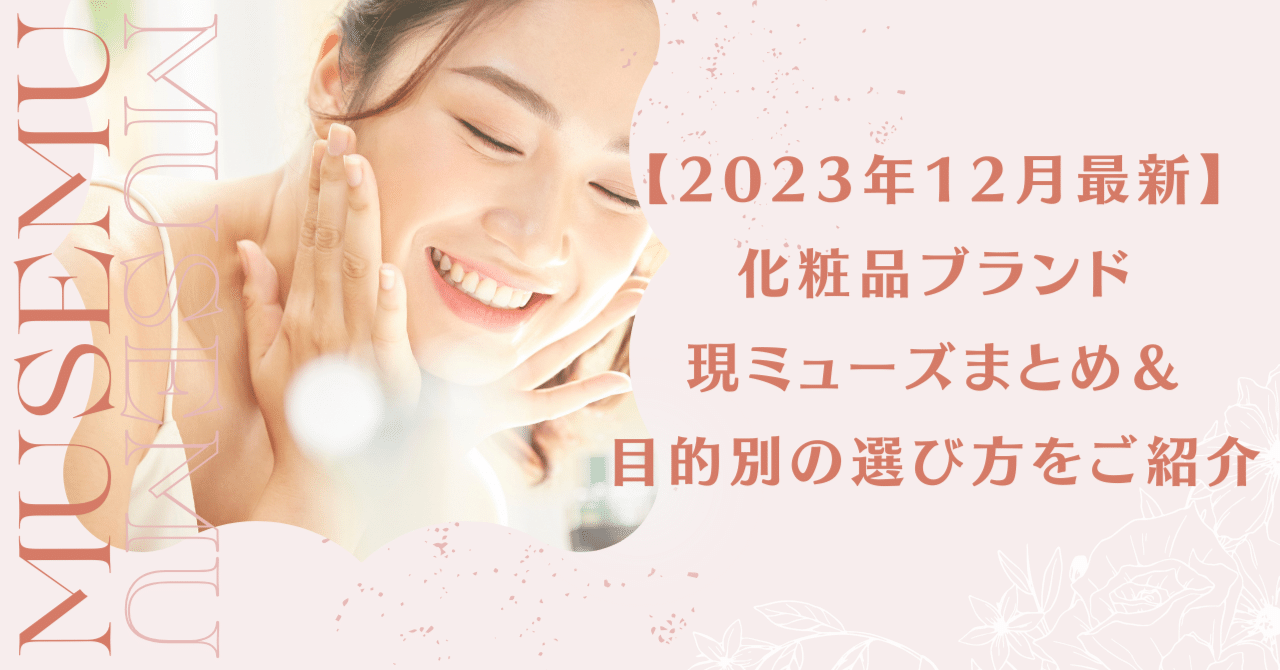 2023年12月最新】化粧品ブランド現ミューズまとめ＆目的別の選び方をご