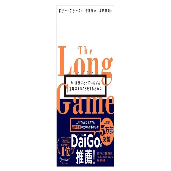 ロングゲーム｜3分で読める本要約