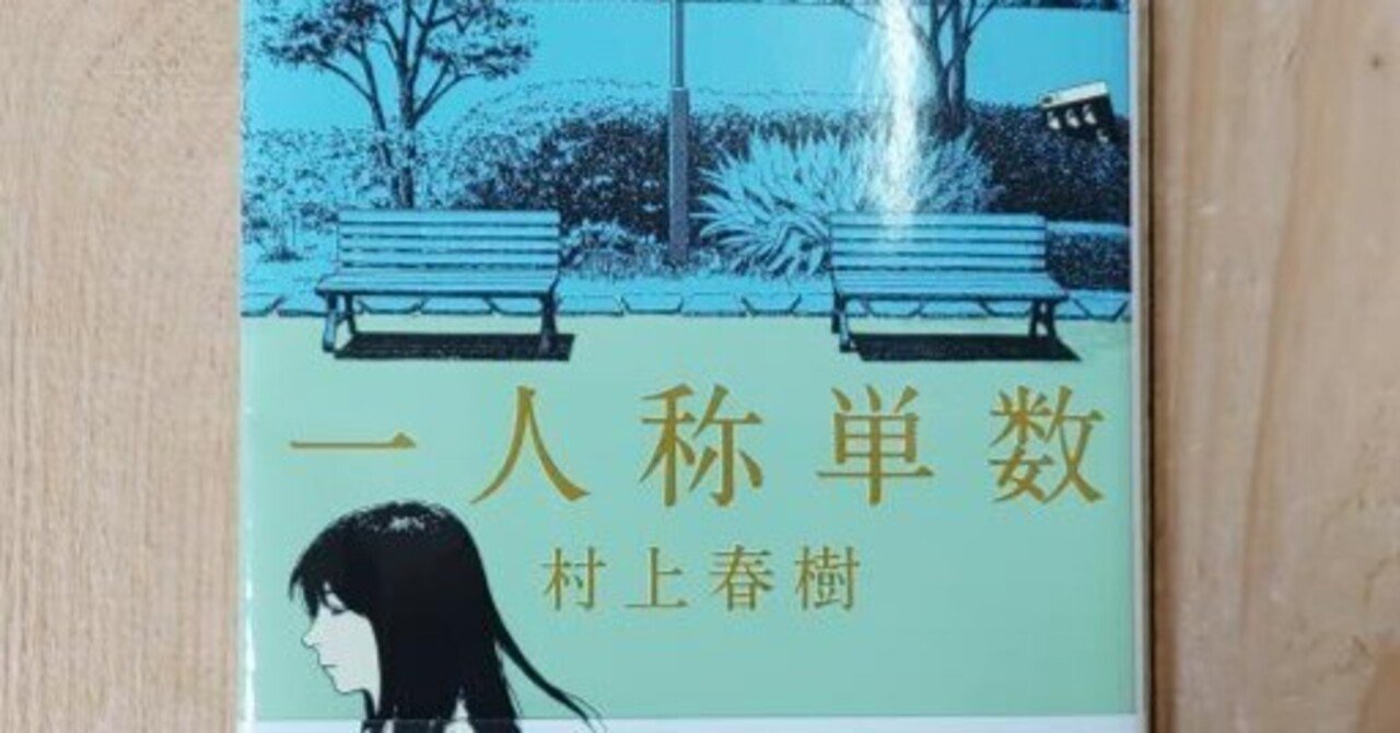 感想　一人称単数 村上 春樹　初期の作品群に比べると明らかに質が落ちているのが残念だが、品川猿は東京奇譚集の続編であり楽しい。