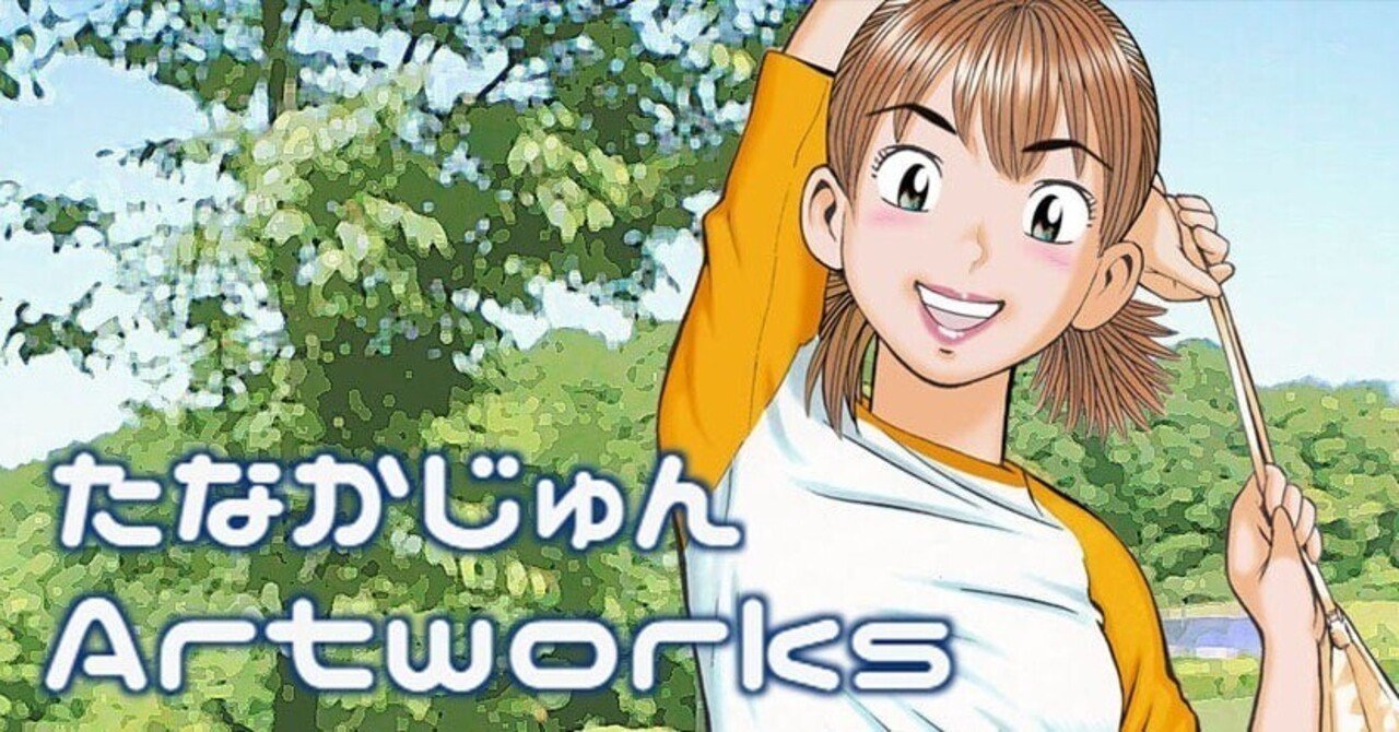 たなかじゅんArtworks｜まいちゃん💖