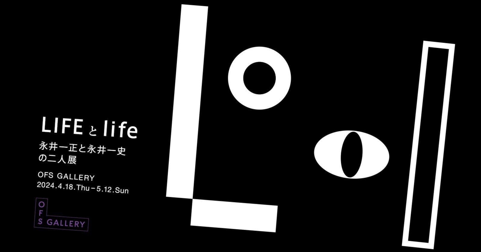 永井一正と永井一史の二人展『LIFEとlife』｜Mina Terada / 元KIGI