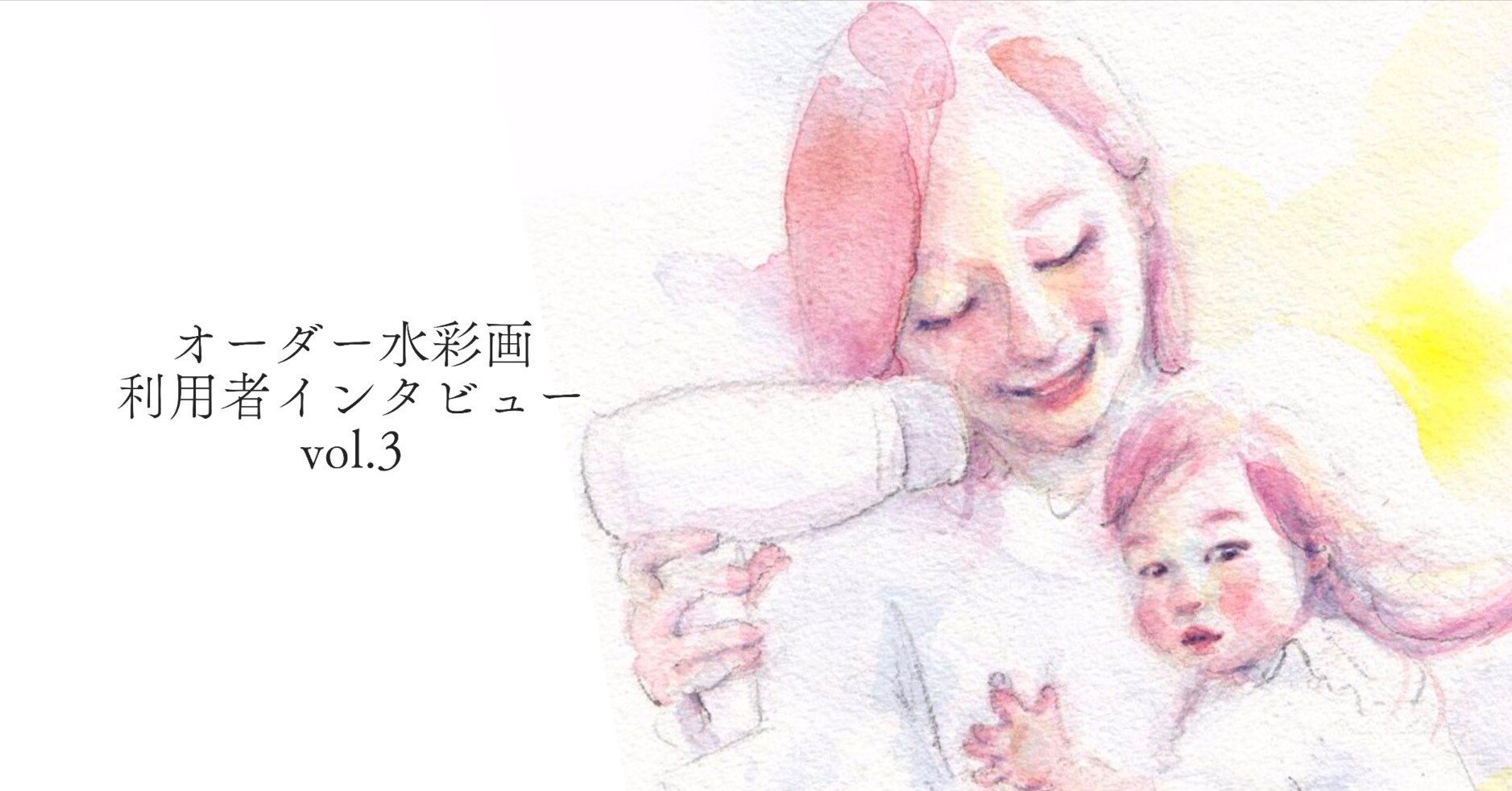 写真には残せなかった、娘とのかけがえのない瞬間が水彩画で蘇る