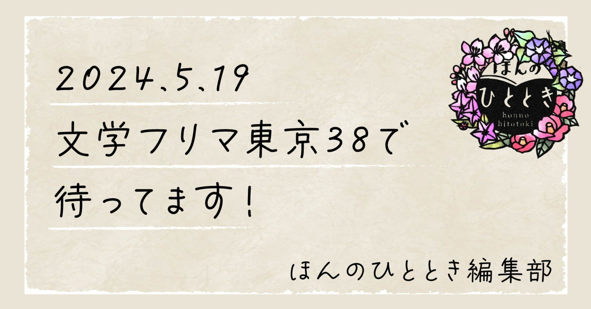 文学フリマ東京38に出店します｜ほんのひととき編集部｜ほんのひととき