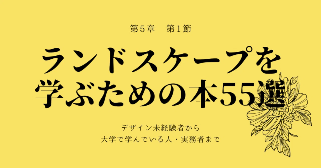 ランドスケープアーキテクチャを学ぶための本55選｜SHIMA_Yusuke Nakashima