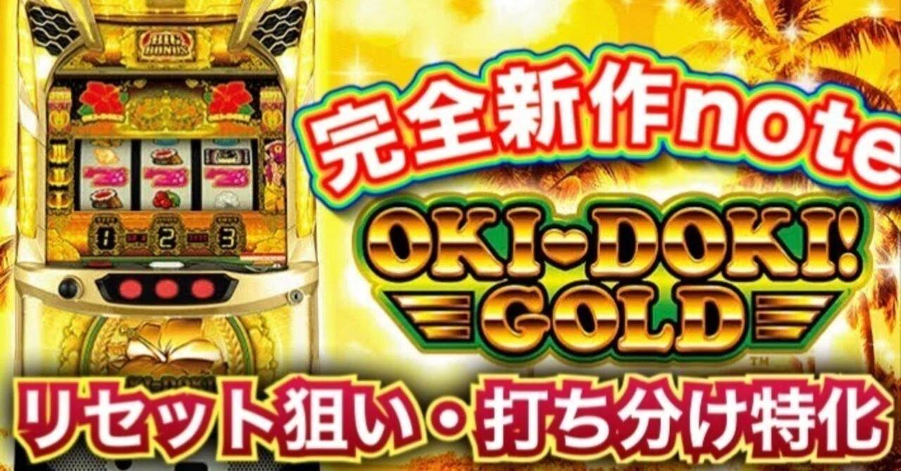 🔥打ち分けが激ウマ🔥沖ドキゴールド 知られざる朝イチ最強の立ち回り