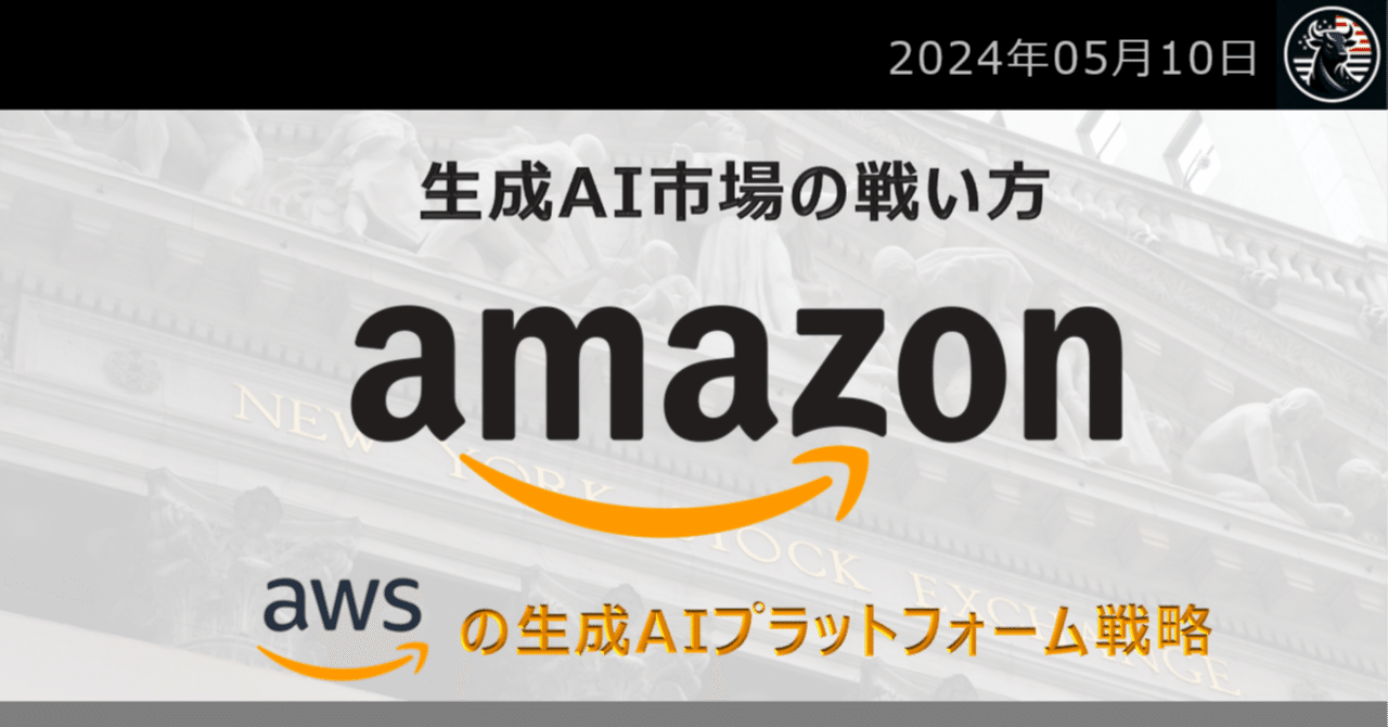 アマゾン 生成AI市場の戦い方：AWSの生成AIプラットフォーム戦略｜だうじょん