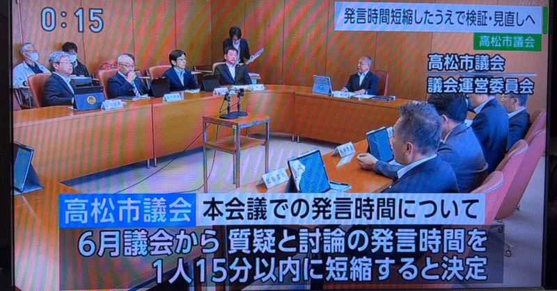 【続報】高松市議会の発言制限が正式決定