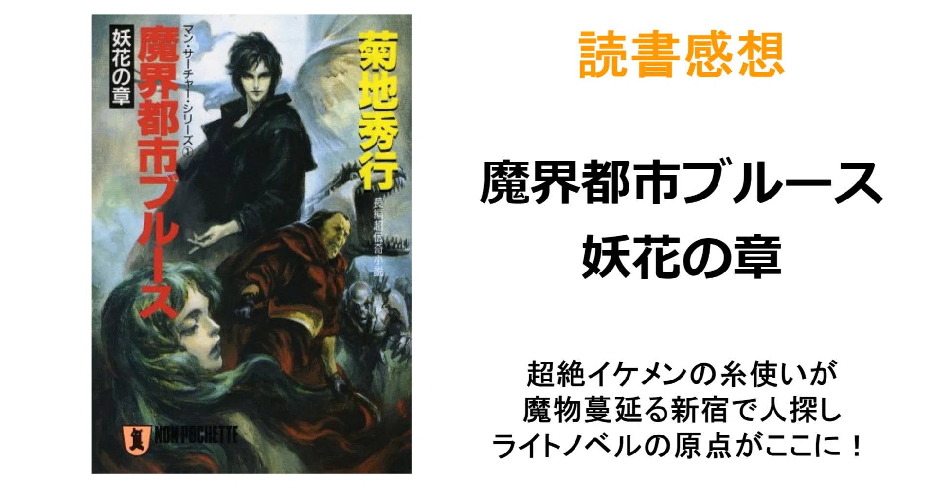 読書感想『魔界都市ブルース 妖花の章』※ネタバレ注意｜MAGASHIKI