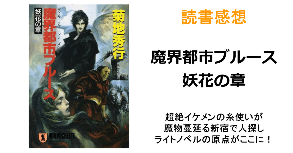 読書感想『魔界都市ブルース 妖花の章』※ネタバレ注意｜MAGASHIKI