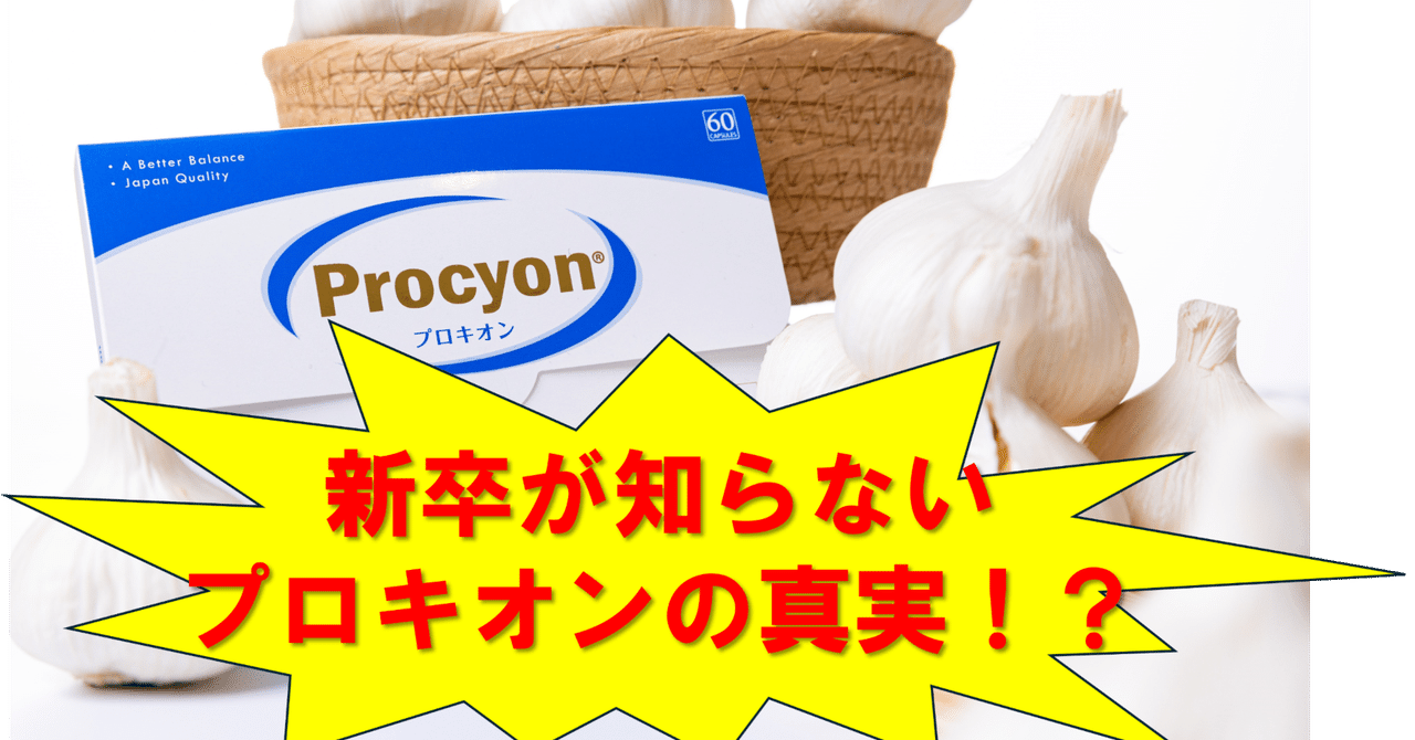 新品 未開封 京福堂 プロキオン 180錠 90日分 公式】プロキオン 株式会社