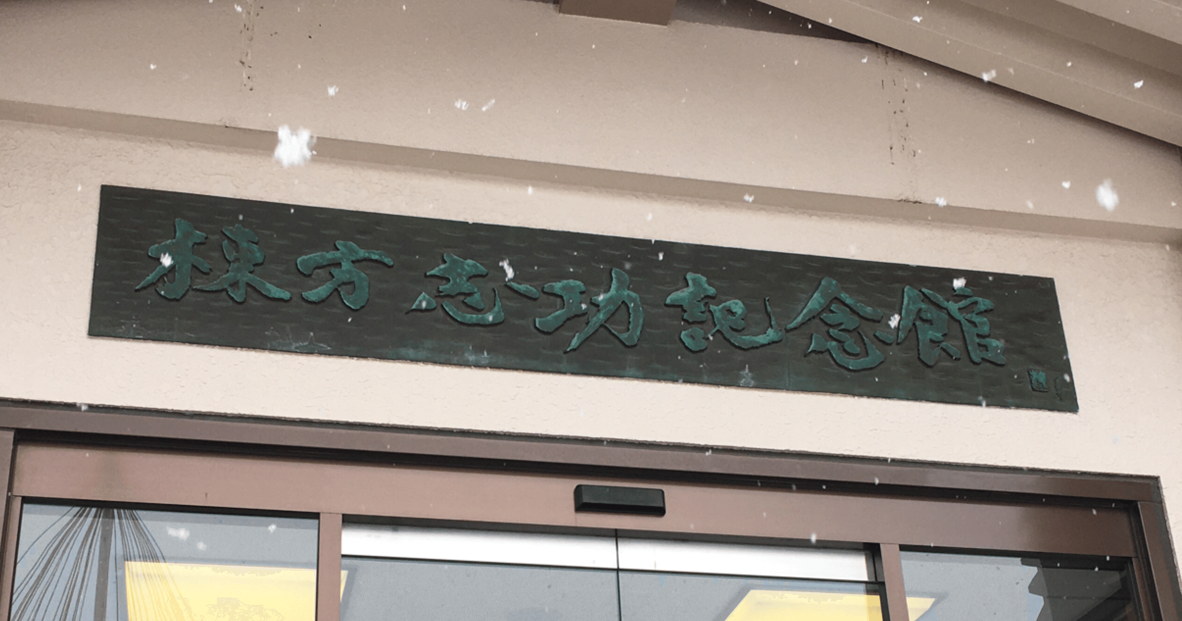 棟方志功 合浦の柵 棟方志功記念館 青森市役所 青森県 アンティーク インテリア 棟方志功 合浦の柵 棟方志功記念館 青森市役所 青森県 アンティーク