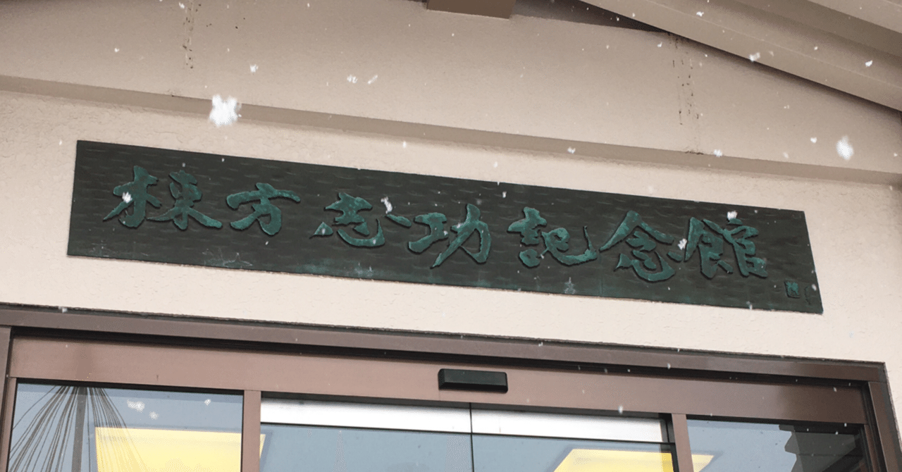 閉館前の棟方志功記念館のこと|安部忍 閉館前の棟方志功記念館のこと|安部忍