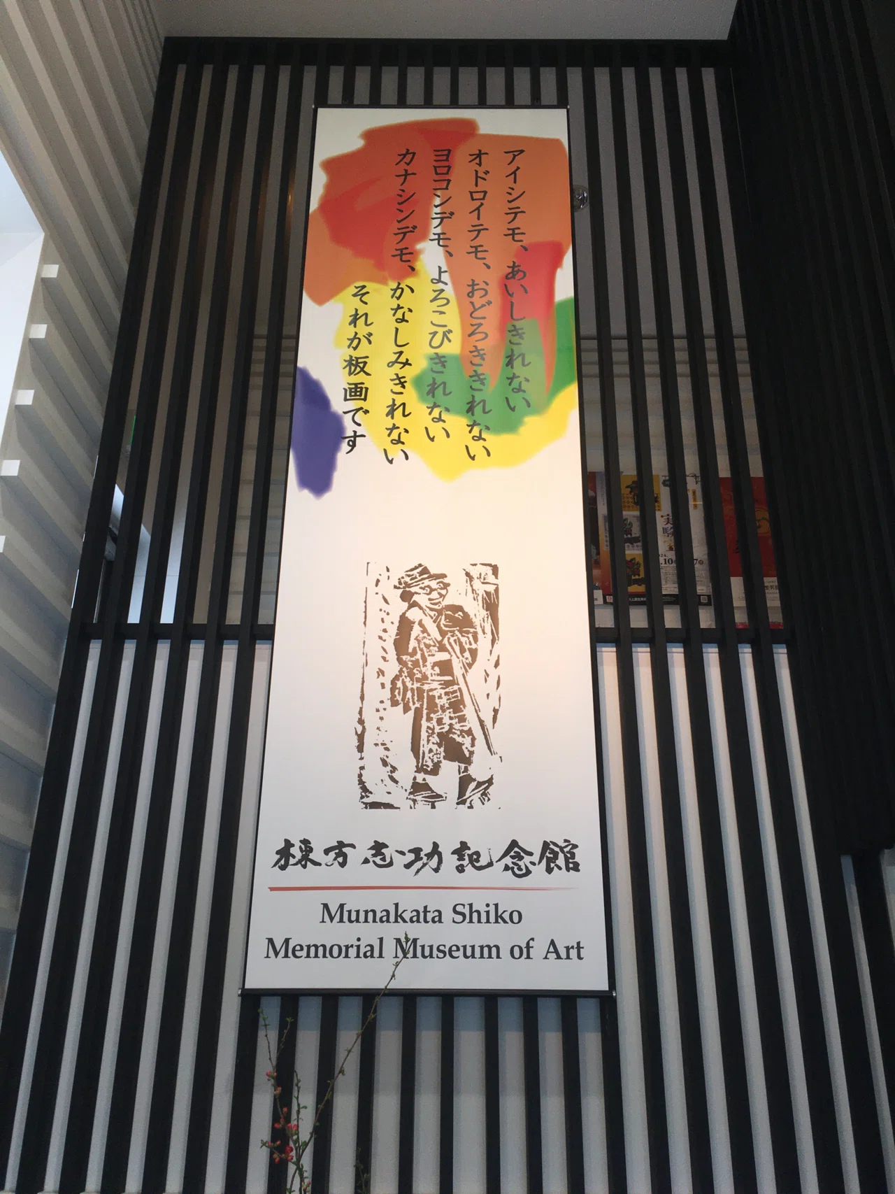 閉館前の棟方志功記念館のこと｜安部忍