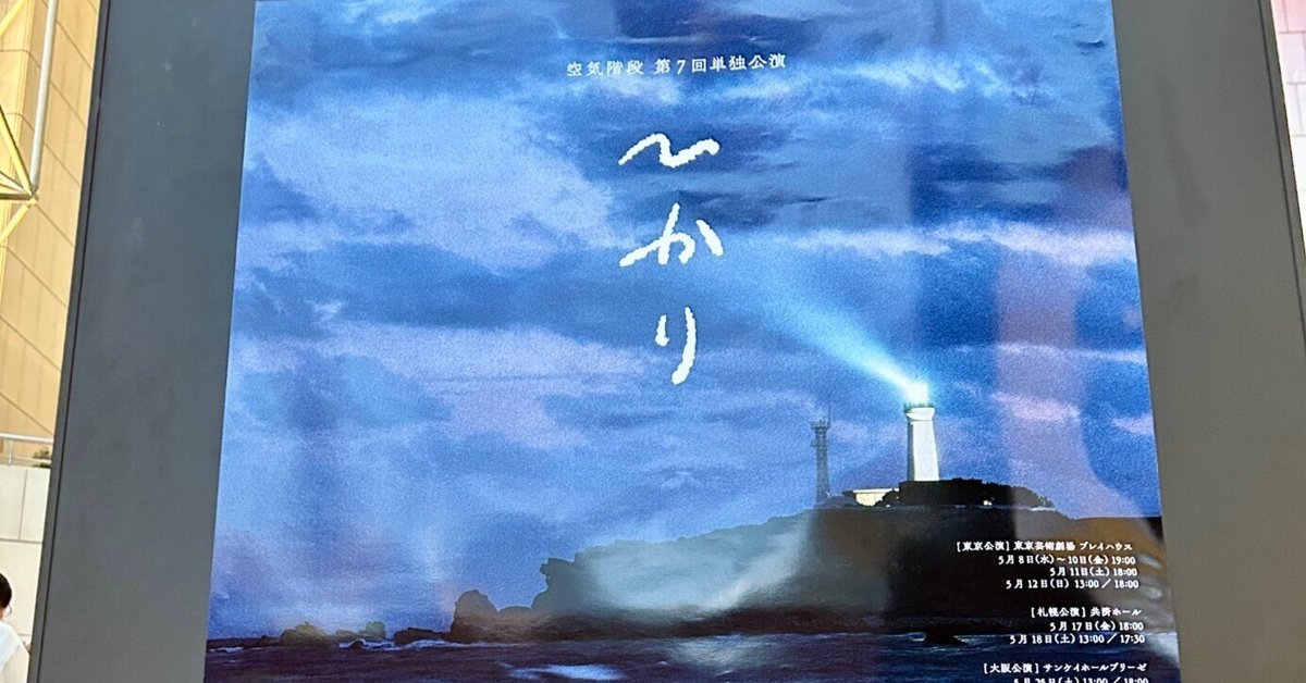 ネタバレなし】空気階段第7回単独公演「ひかり」東京公演2日目