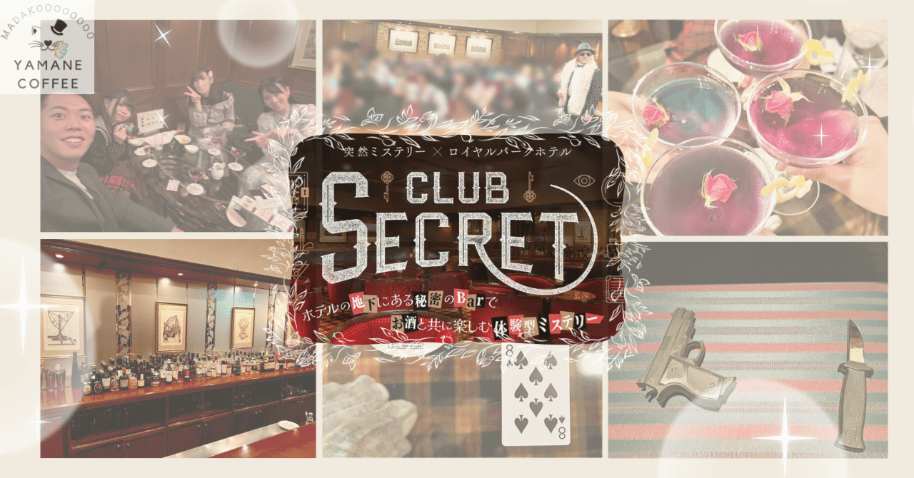 【ロイヤルパークホテル】ミステリー体験型エンタメ『CLUB SECRET（クラブ シークレット）』レポ・フード紹介【ネタバレなし】｜やまねこ😺マダミス広報部