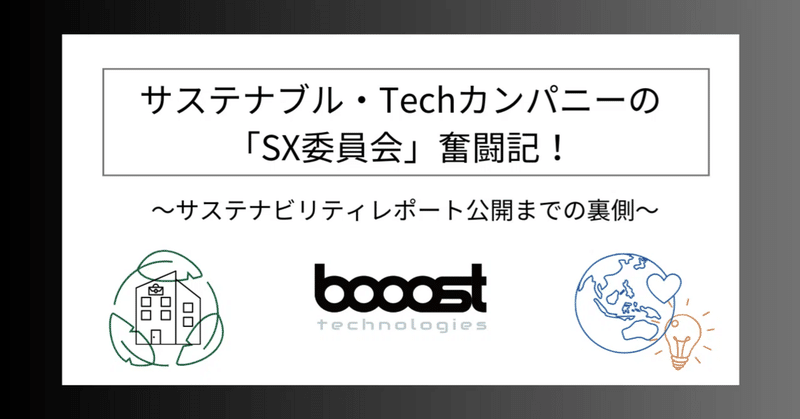 サステナブル・Techカンパニーの“SX委員会”奮闘記！サステナビリティレポート公開までの裏側 #4