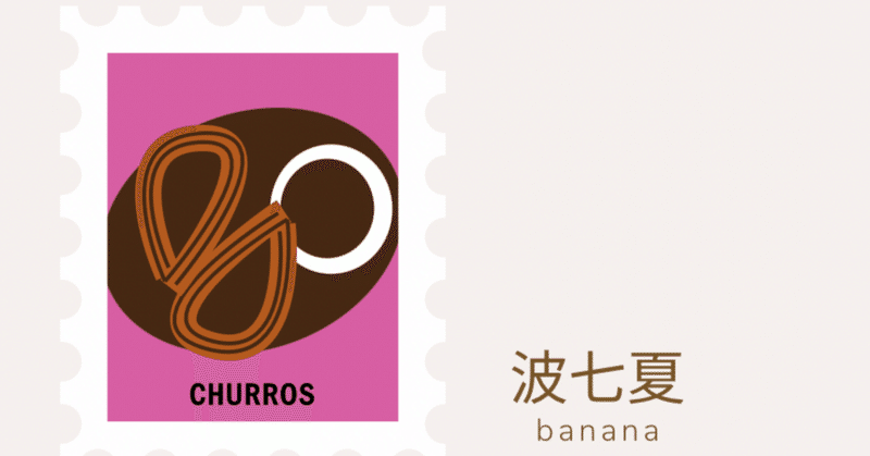 【banananれぽ】BAY チュロス専門店 秋田 でチュロス食べてきた