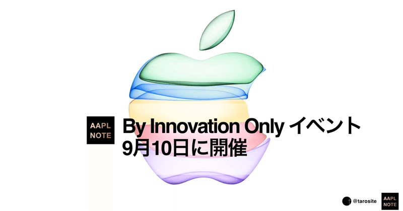 【#アップルノート】 9月10日「By Innovation Only」イベント開催、今年のiPhone戦略と周辺環境を考える