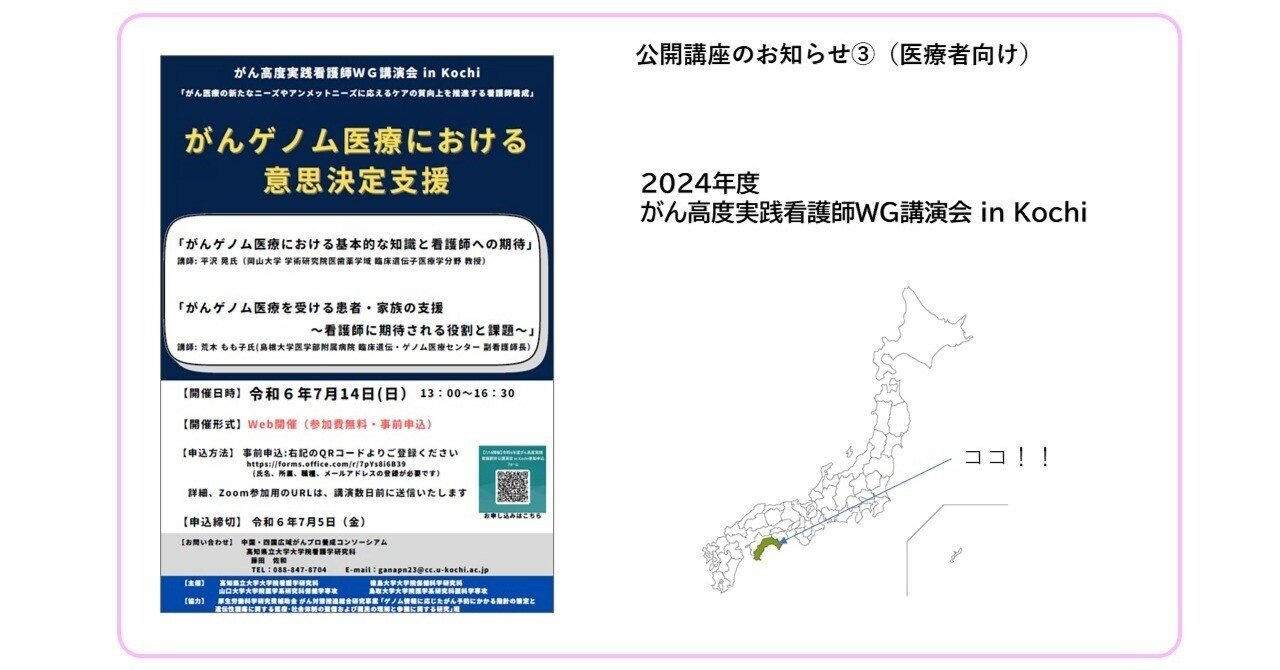 2024年度 がん高度実践看護師WG講演会 in Kochi を開催｜遺伝とがん