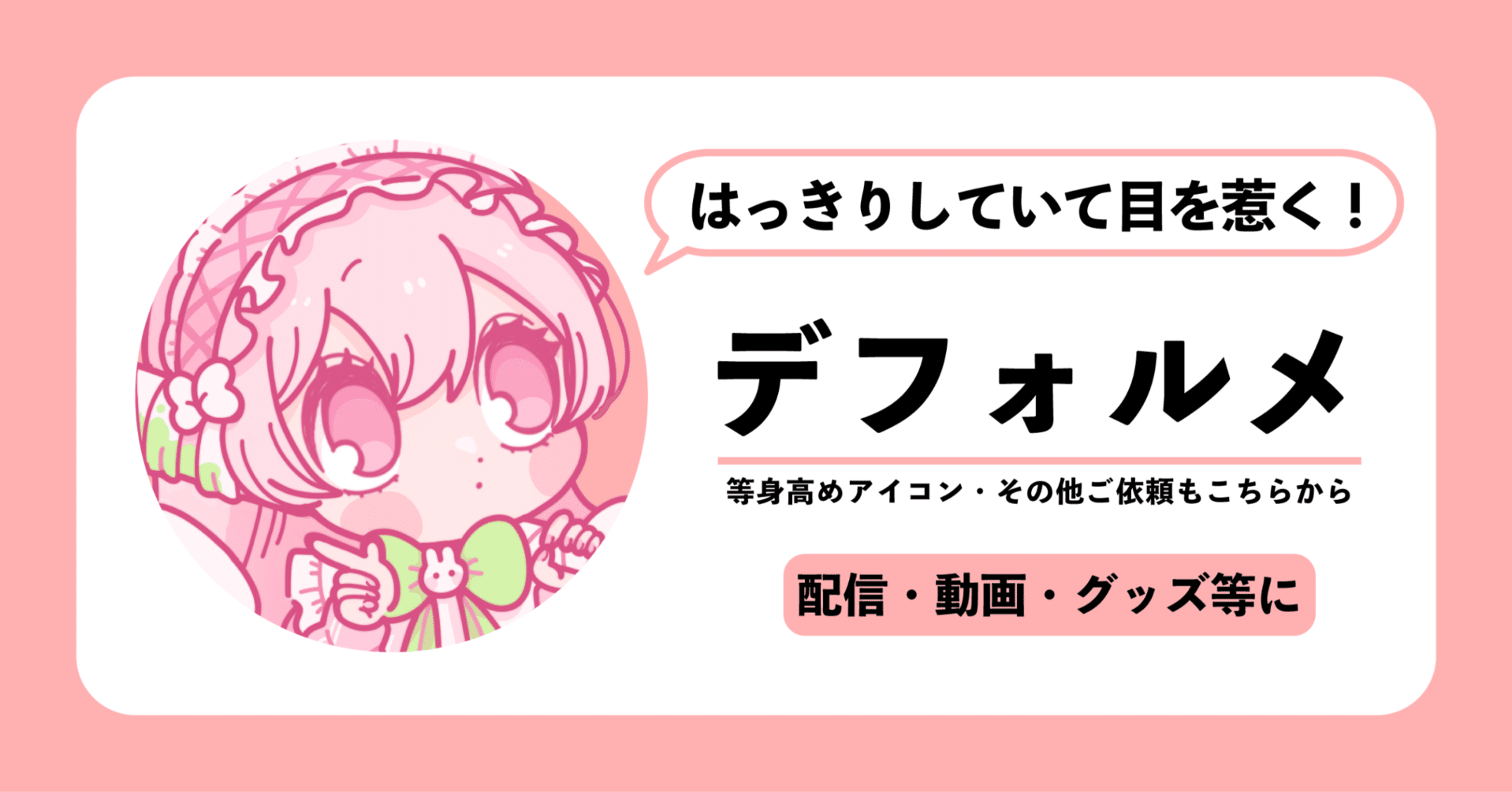 デフォルメイラスト・その他のご依頼について｜ﾓｴｺ🌷