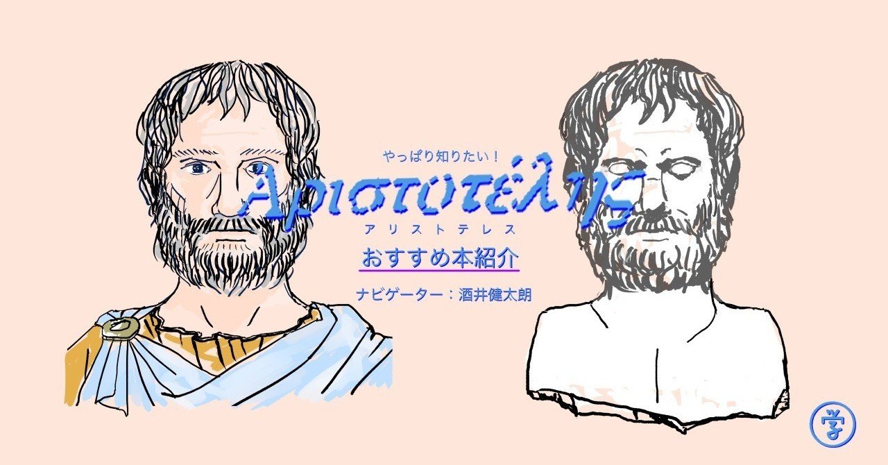 「やっぱり知りたい!アリストテレス」おすすめ本紹介
