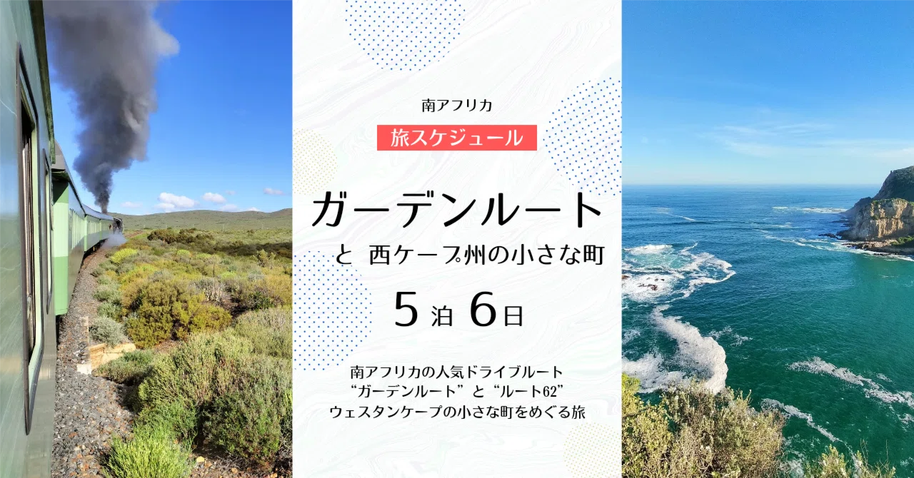 ガーデンルートとルート62、アフリカ大陸最南端をまわる、かけ足