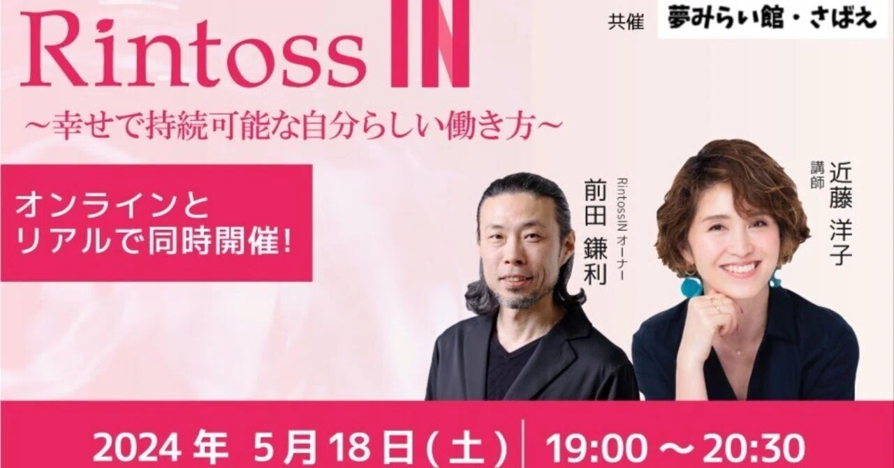 Rintoss IN】第10回ゲスト講師はママの起業支援の近藤洋子（こんどう