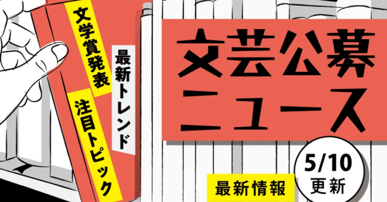 不定期更新！】文芸コンテスト情報ニュース（2024/5/10版