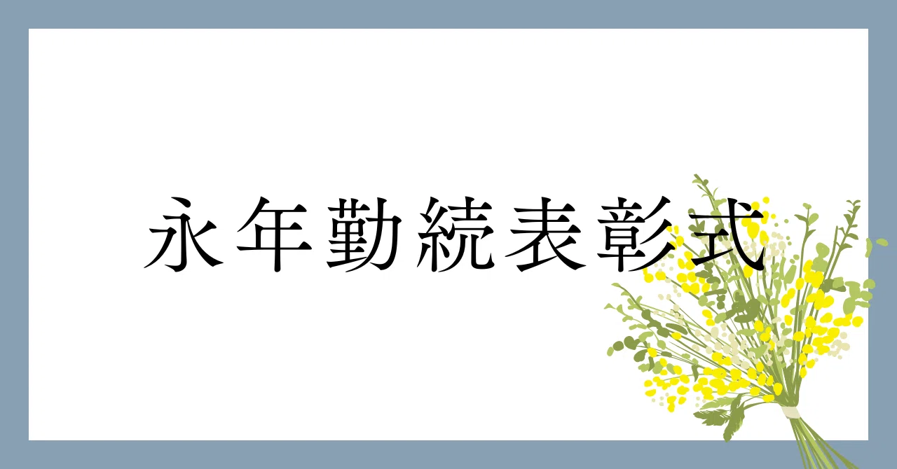 永年勤続表彰式を行いました！｜デンソー山形