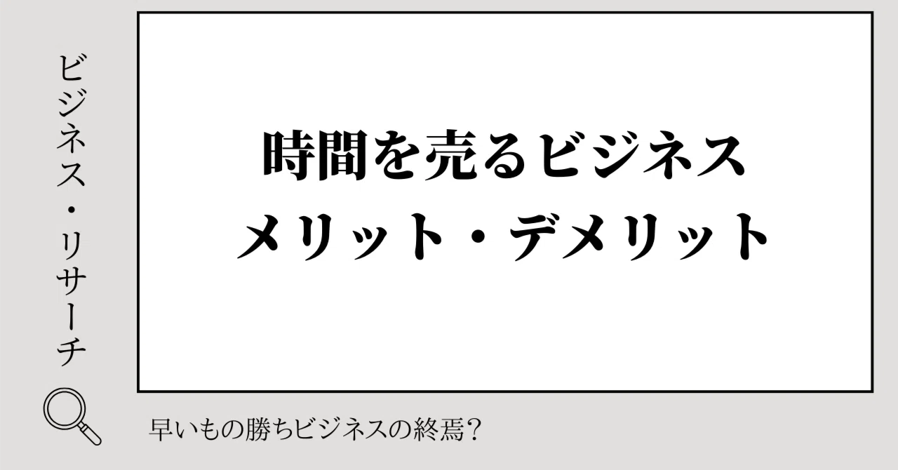 時間を売るビジネスとそのメリット・デメリット｜ひとみ｜気づきを発信