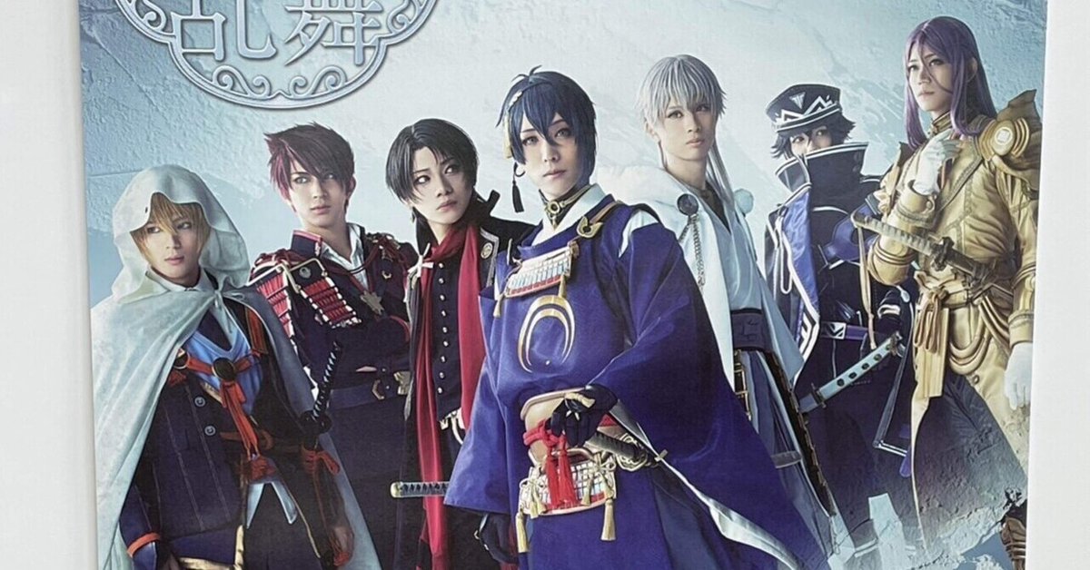 ミュージカル『刀剣乱舞』 ～陸奥一蓮～ 現地観劇感想｜shigeru 