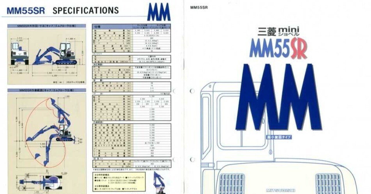 新キャタピラー三菱 MM55SR 三菱mini油圧ショベル｜建設機械化ライブラリー
