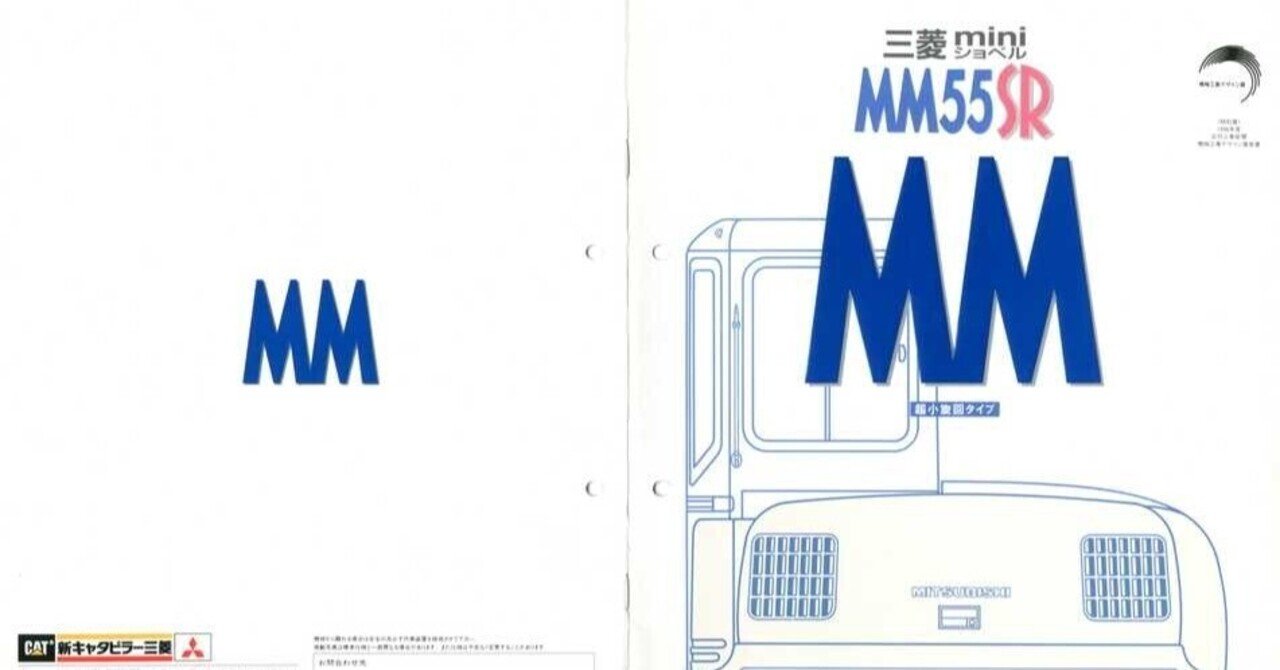新キャタピラー三菱　MM55SRミニショベル 新キャタピラー三菱 MM55SR 三菱mini油圧ショベル 機械工業デザイン賞